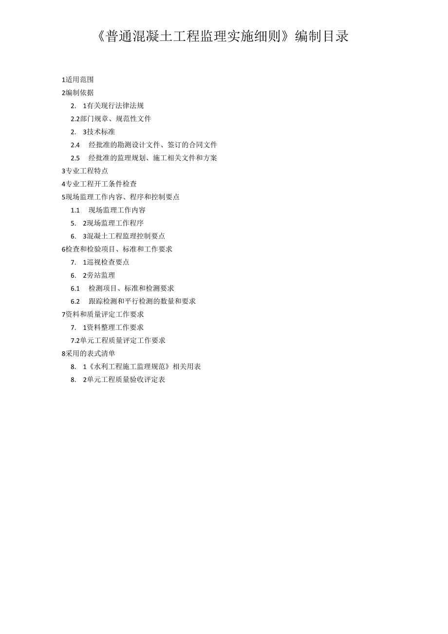 普通混凝土工程监理实施细则（水利工程）.docx_第3页
