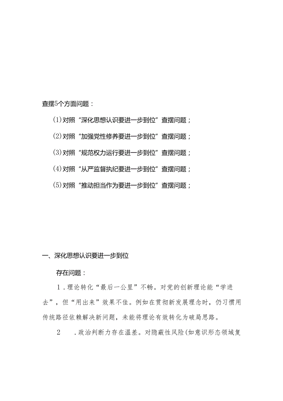 领导干部2025年对照“五个进一步到位”问题（在提高认识、增强党性、规范权力运行、从严监督执纪、履行管党治党责任等方面）查摆清单及整改措.docx_第1页