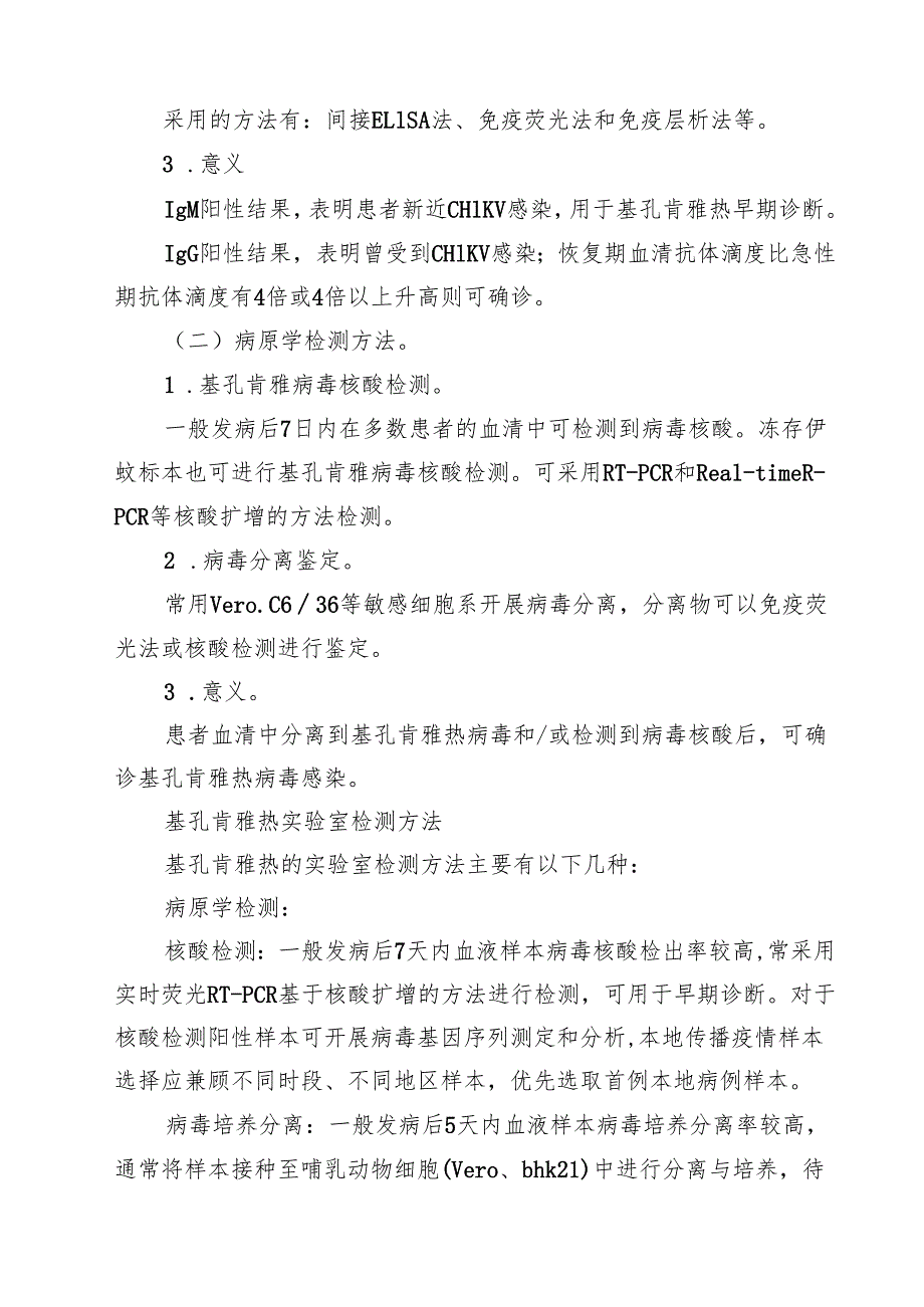 基孔肯雅热实验室检测方案精选样本汇编.docx_第2页