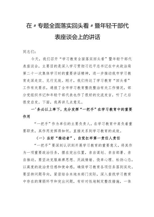 在“专题全面落实回头看”暨年轻干部代表座谈会上的讲话.docx