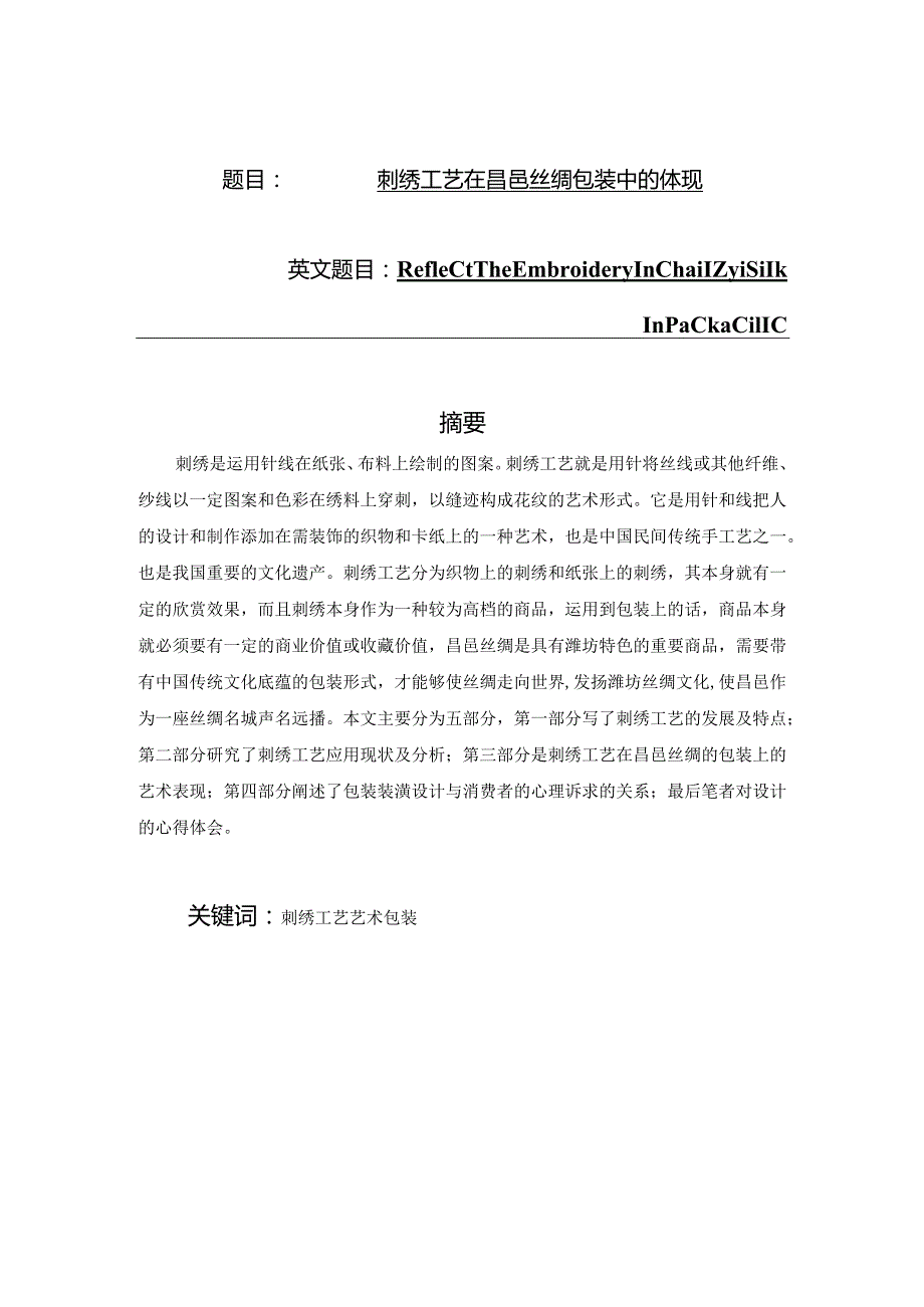 刺绣工艺在昌邑丝绸包装中的体现分析研究 包装设计专业.docx_第1页