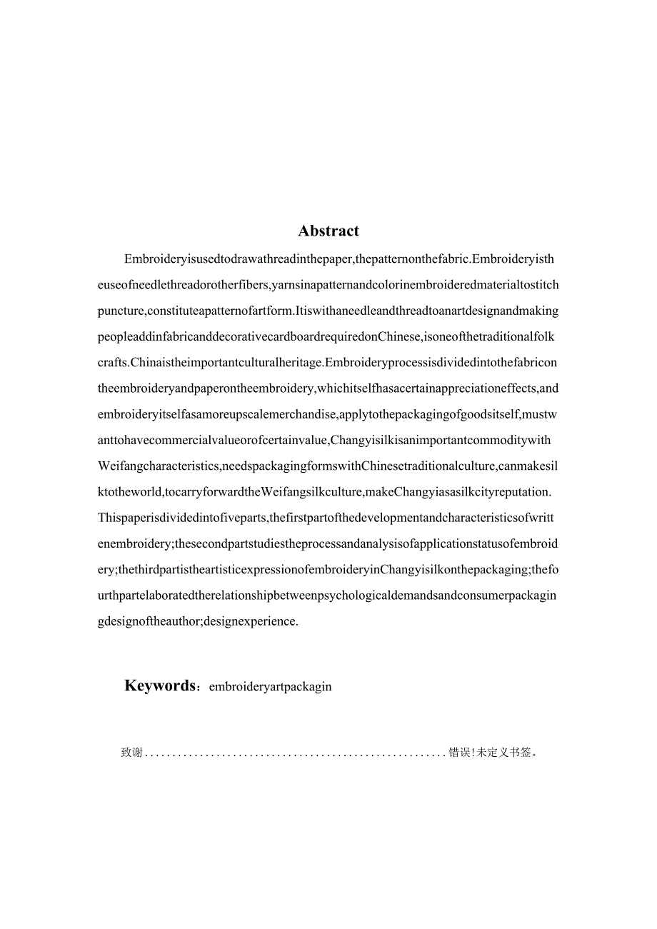 刺绣工艺在昌邑丝绸包装中的体现分析研究 包装设计专业.docx_第2页