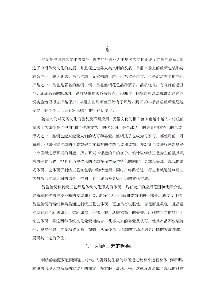 刺绣工艺在昌邑丝绸包装中的体现分析研究 包装设计专业.docx_第3页