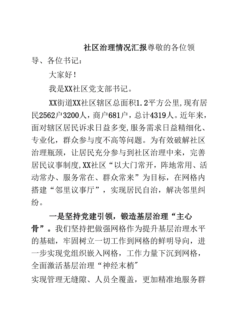 社区治理情况汇报.docx_第1页