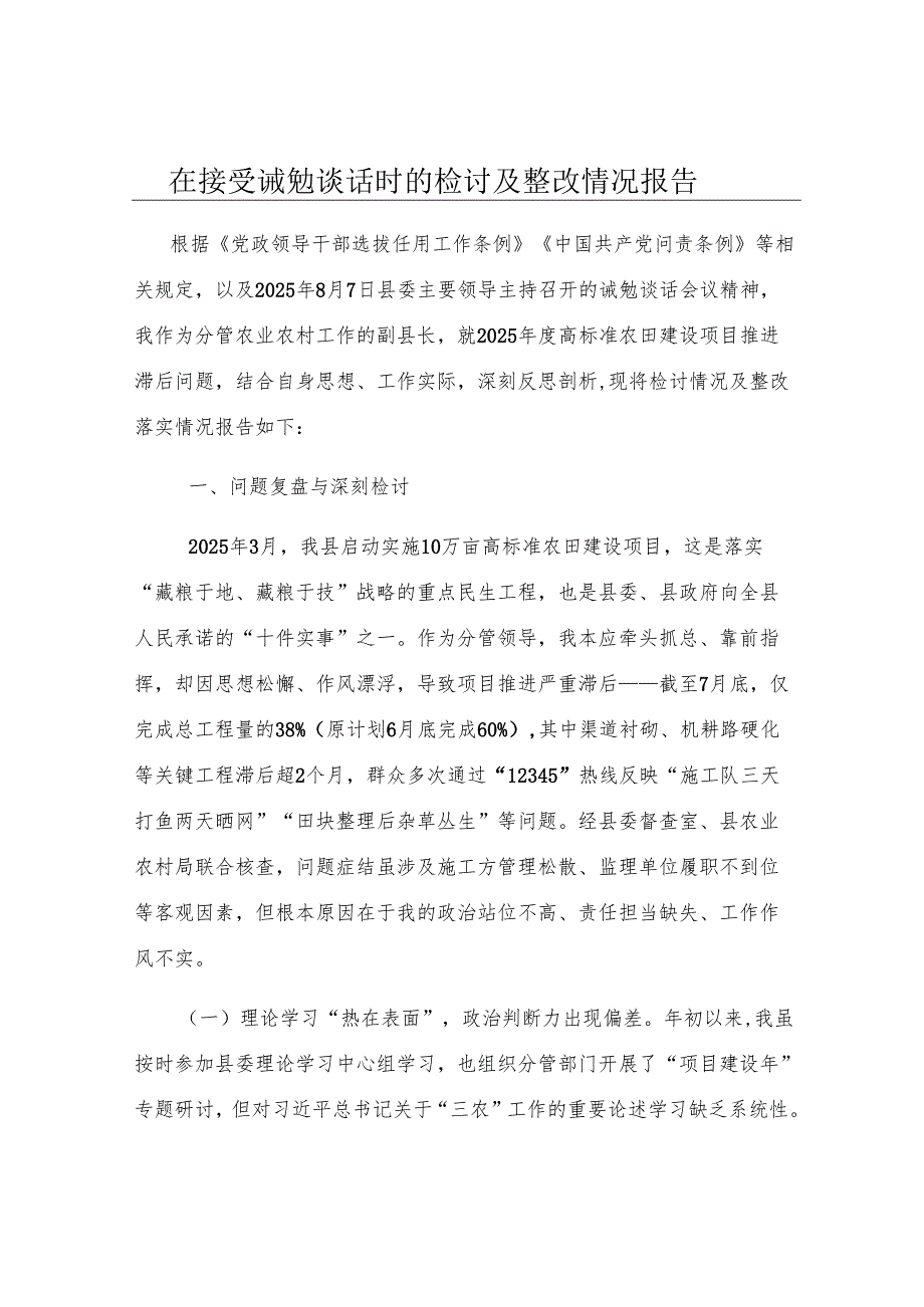 在接受诫勉谈话时的检讨及整改情况报告.docx_第1页