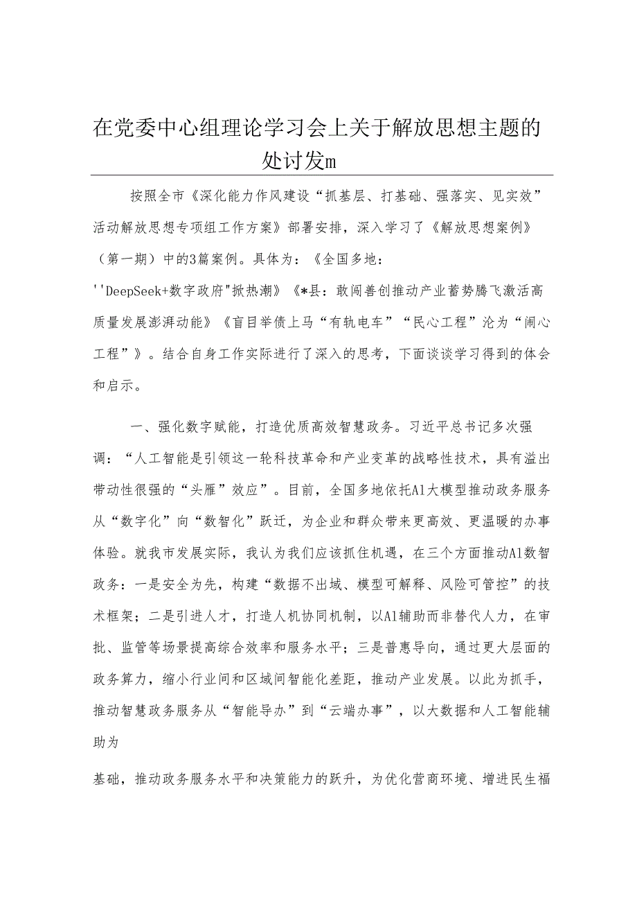 在党委中心组理论学习会上关于解放思想主题的研讨发言.docx_第1页