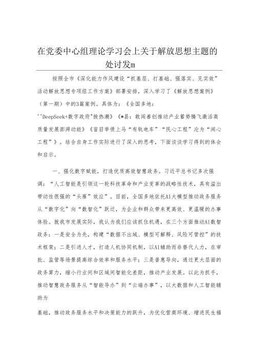 在党委中心组理论学习会上关于解放思想主题的研讨发言.docx