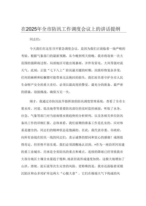 在2025年全市防汛工作调度会议上的讲话提纲.docx