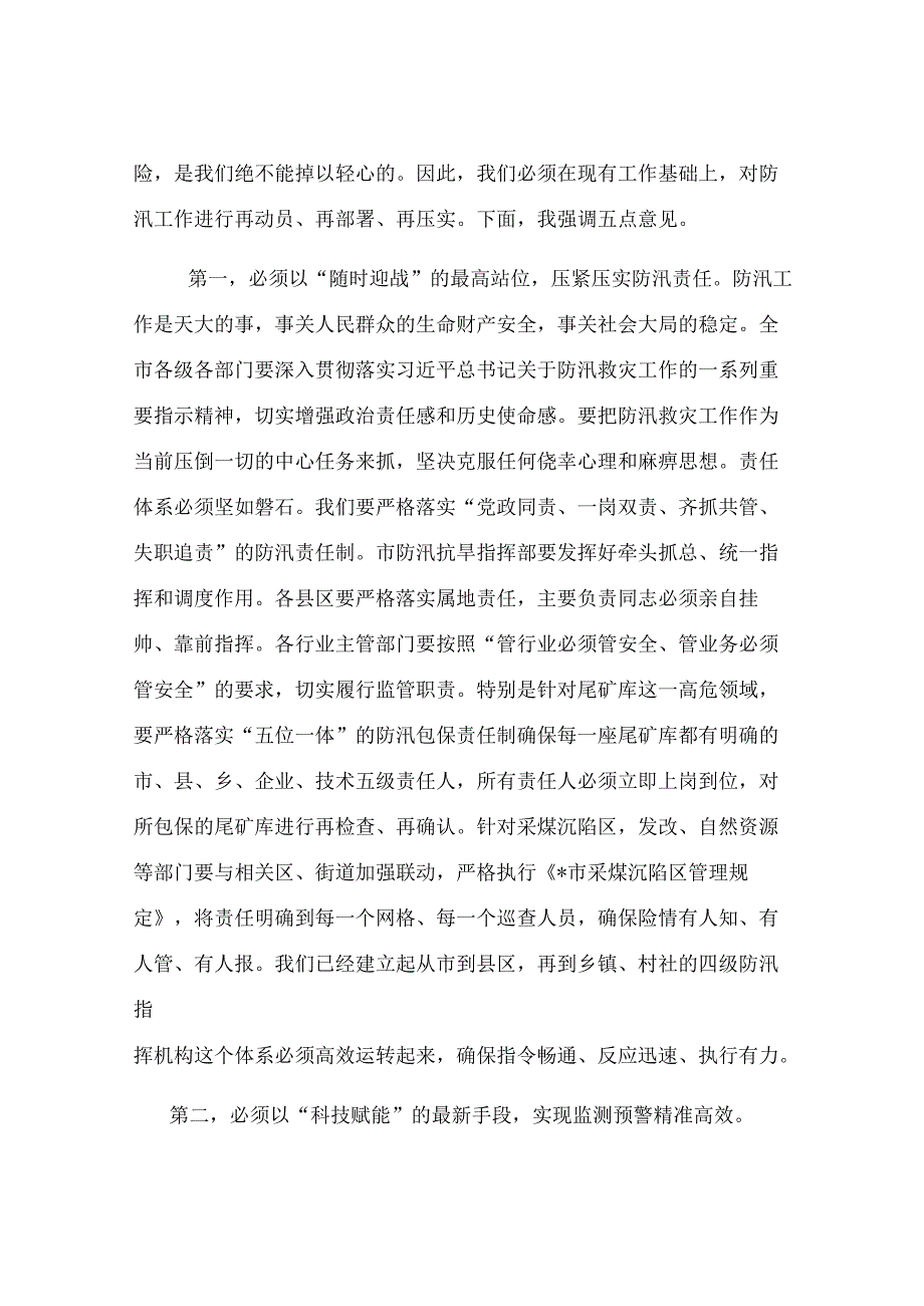 在2025年全市防汛工作调度会议上的讲话提纲.docx_第2页