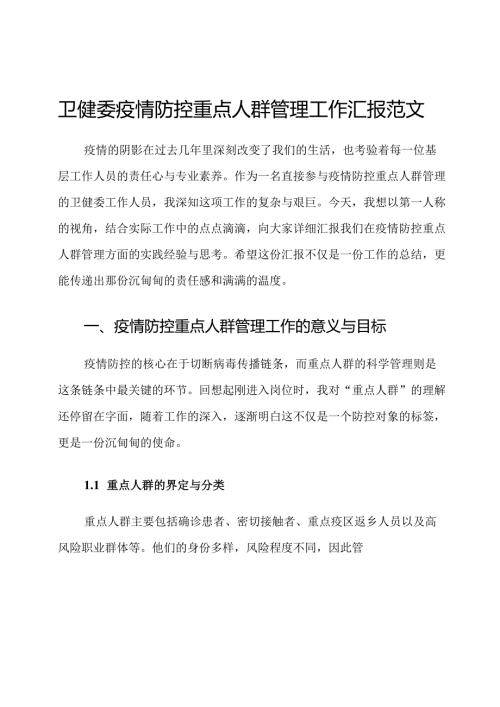 卫健委疫情防控重点人群管理工作汇报范文.docx