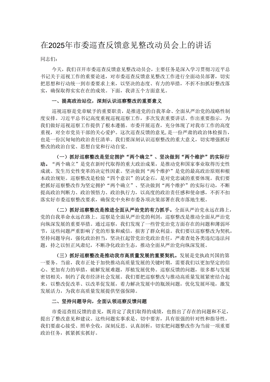 在2025年市委巡查反馈意见整改动员会上的讲话.docx_第1页