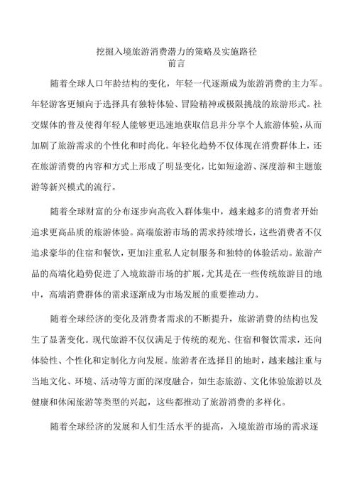 挖掘入境旅游消费潜力的策略及实施路径.docx