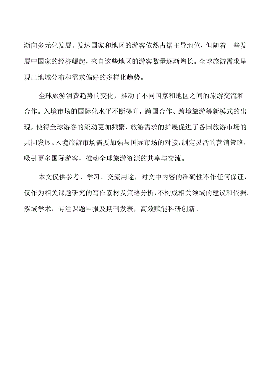 挖掘入境旅游消费潜力的策略及实施路径.docx_第2页