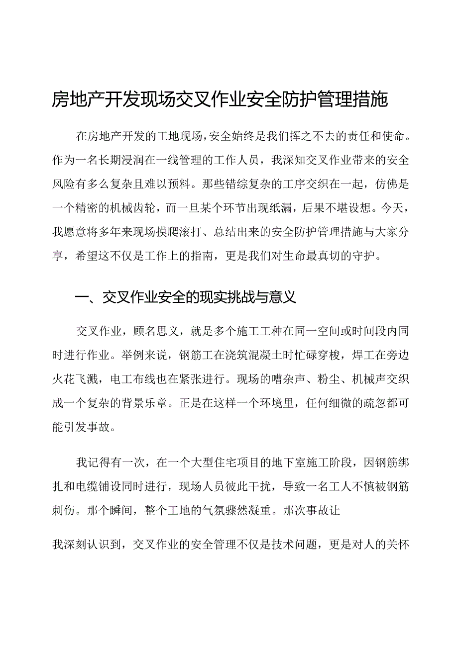 房地产开发现场交叉作业安全防护管理措施.docx_第1页