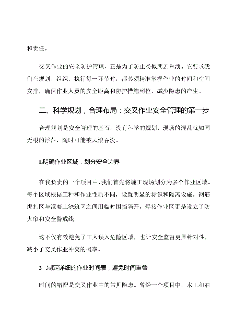 房地产开发现场交叉作业安全防护管理措施.docx_第2页