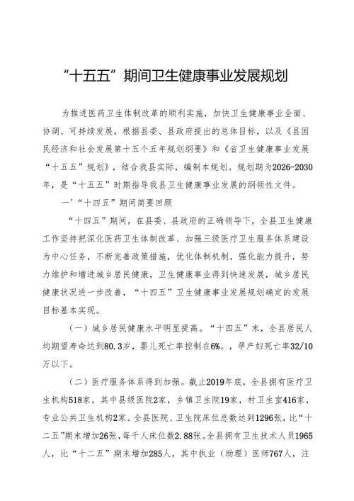 “十五五”期间卫生健康事业发展规划.docx