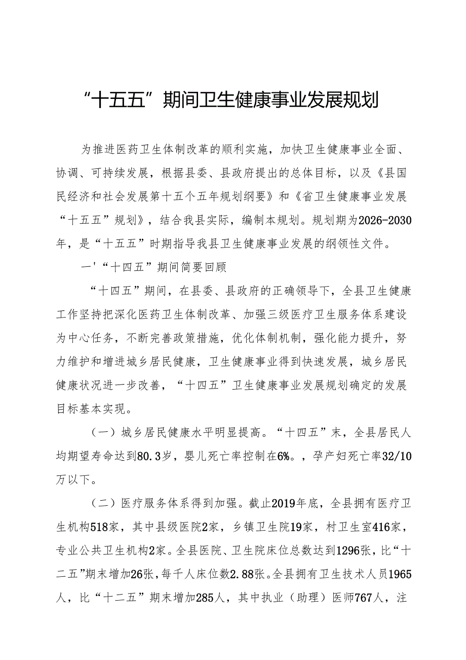 “十五五”期间卫生健康事业发展规划.docx_第1页