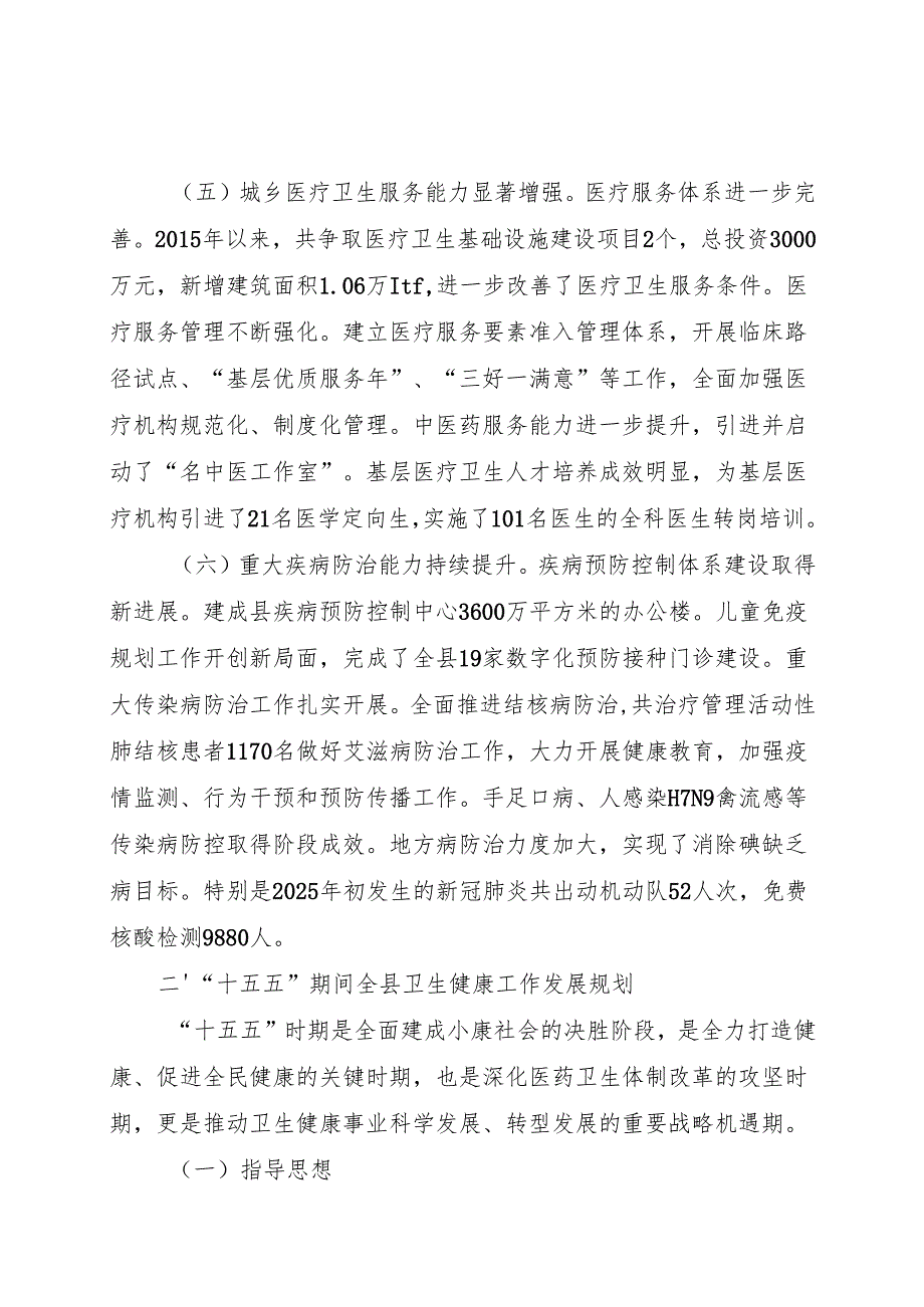 “十五五”期间卫生健康事业发展规划.docx_第3页