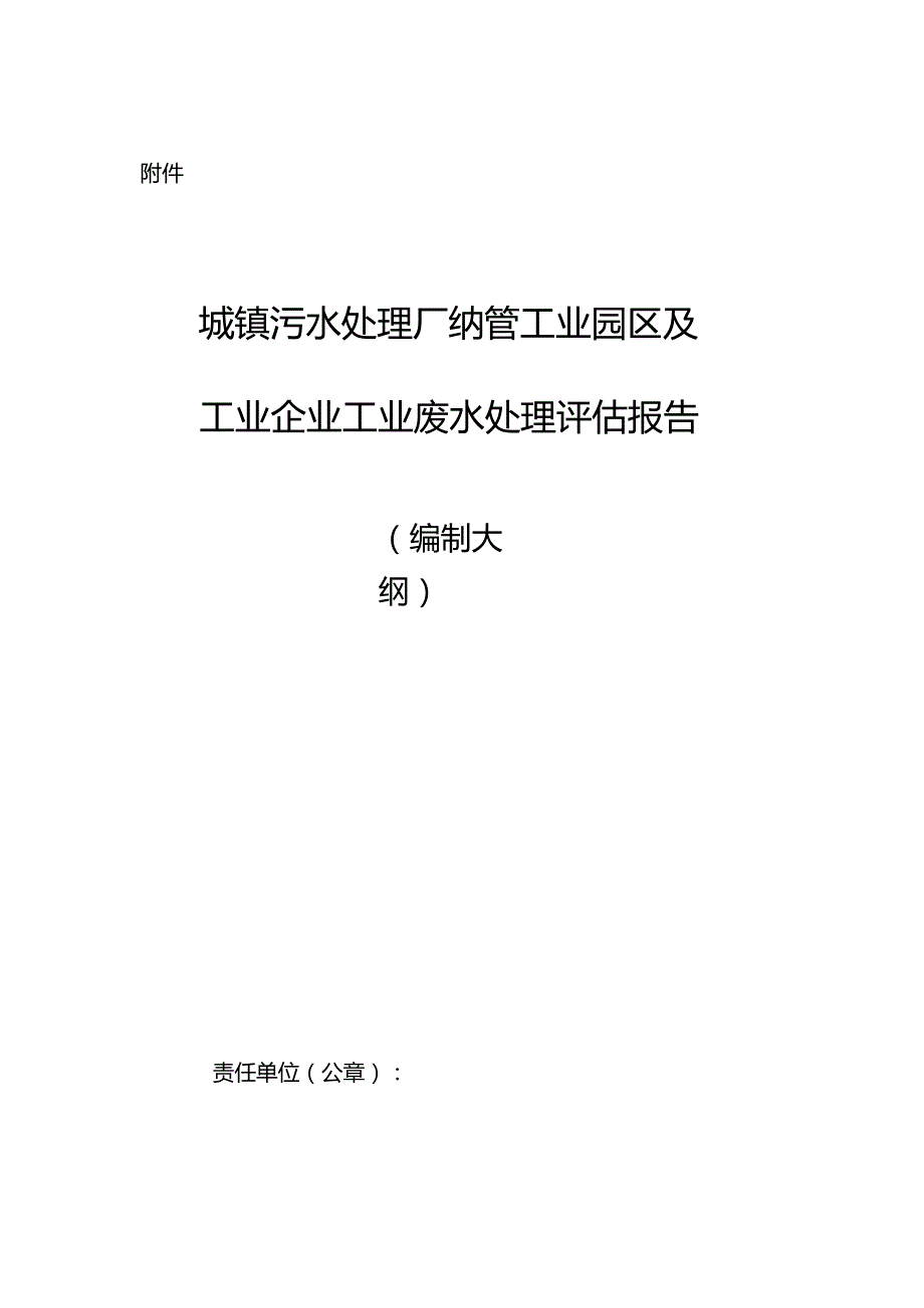 城镇污水处理厂纳管工业园区及工业企业工业废水处理评估报告.docx_第1页