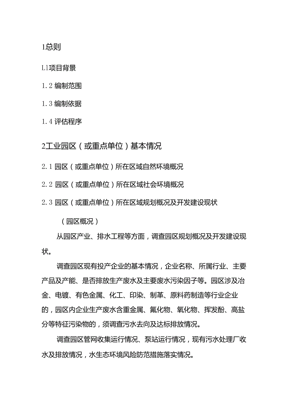 城镇污水处理厂纳管工业园区及工业企业工业废水处理评估报告.docx_第2页
