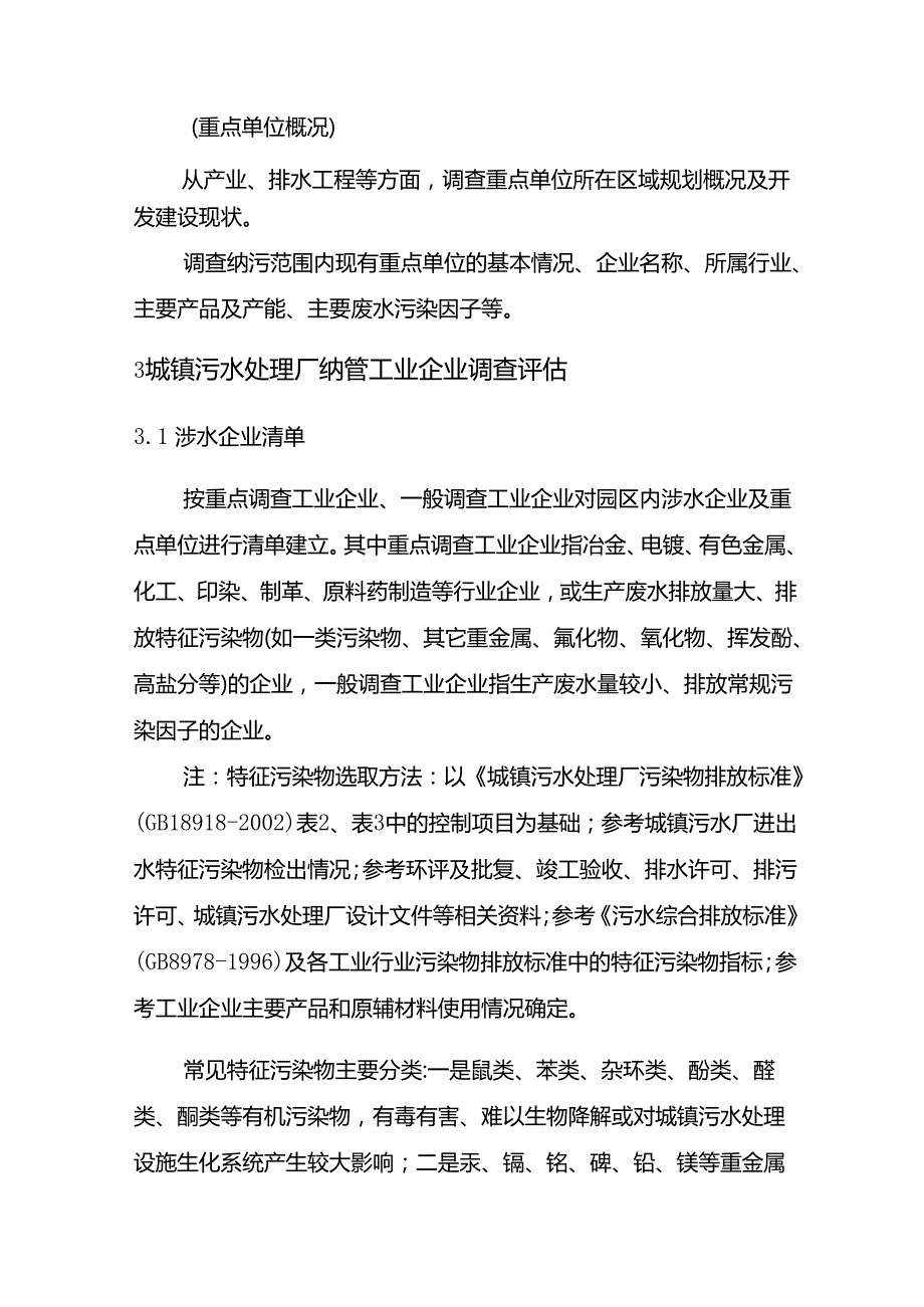 城镇污水处理厂纳管工业园区及工业企业工业废水处理评估报告.docx_第3页