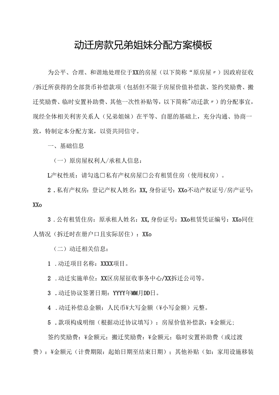 动迁房款兄弟姐妹分配方案模板.docx_第1页