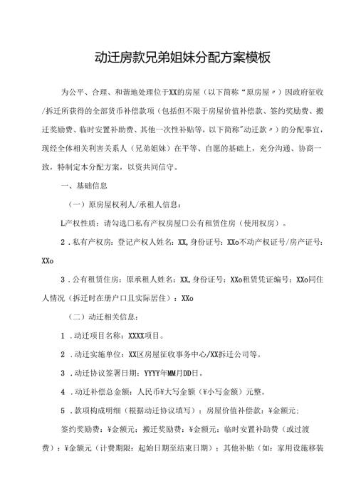 动迁房款兄弟姐妹分配方案模板.docx