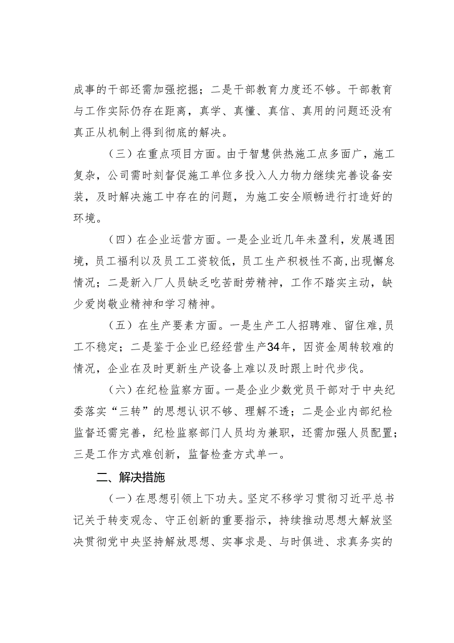 国有企业能力作风建设调研报告.docx_第2页