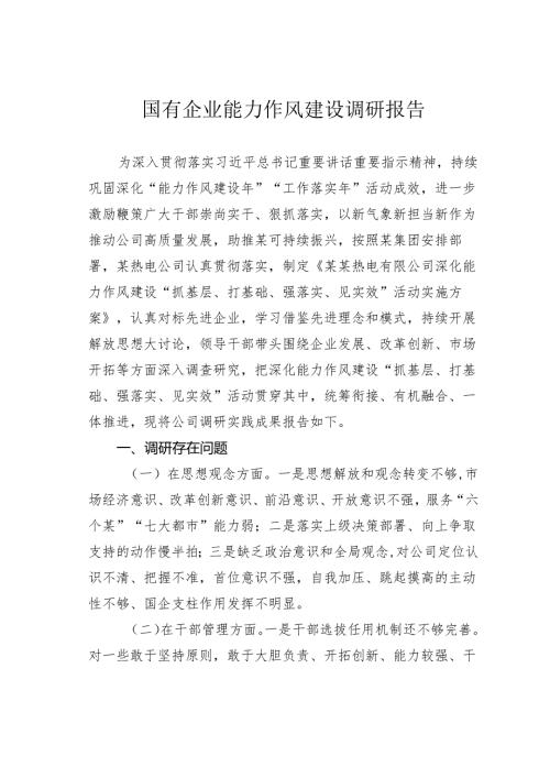 国有企业能力作风建设调研报告.docx