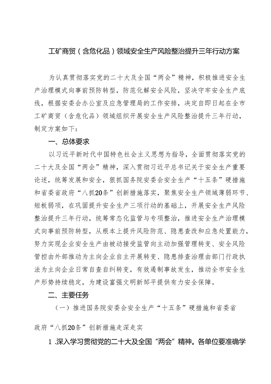 工矿商贸（含危化品）领域安全生产风险整治提升三年行动方案.docx_第1页