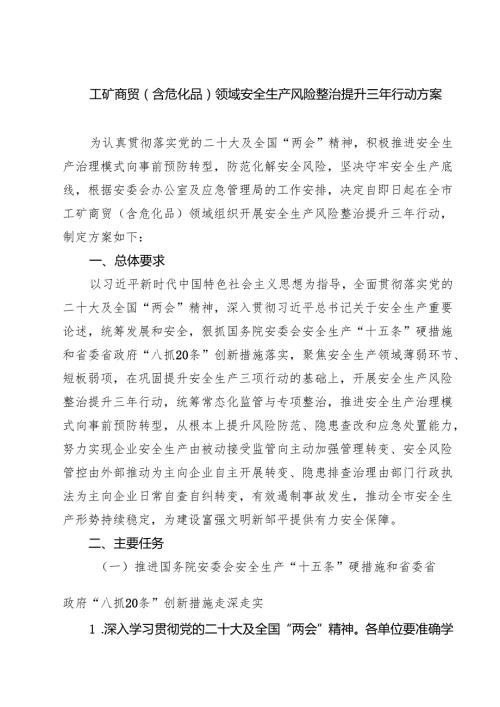 工矿商贸（含危化品）领域安全生产风险整治提升三年行动方案.docx
