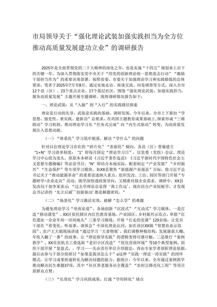 市局领导关于“强化理论武装加强实践担当为全方位推动高质量发展建功立业”的调研报告.docx_第1页