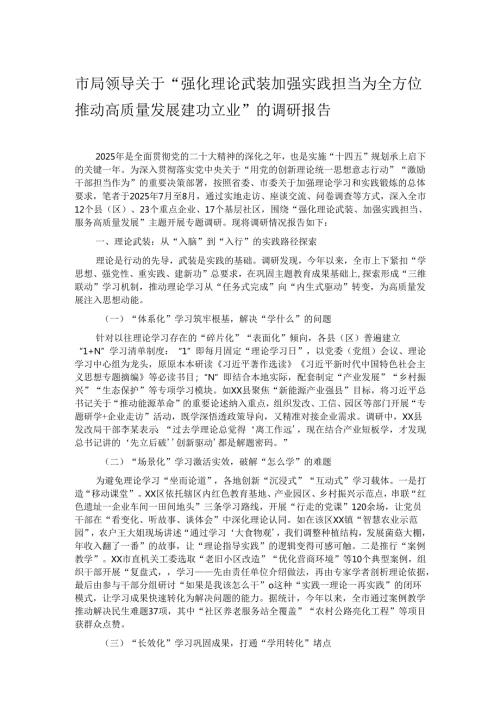 市局领导关于“强化理论武装加强实践担当为全方位推动高质量发展建功立业”的调研报告.docx