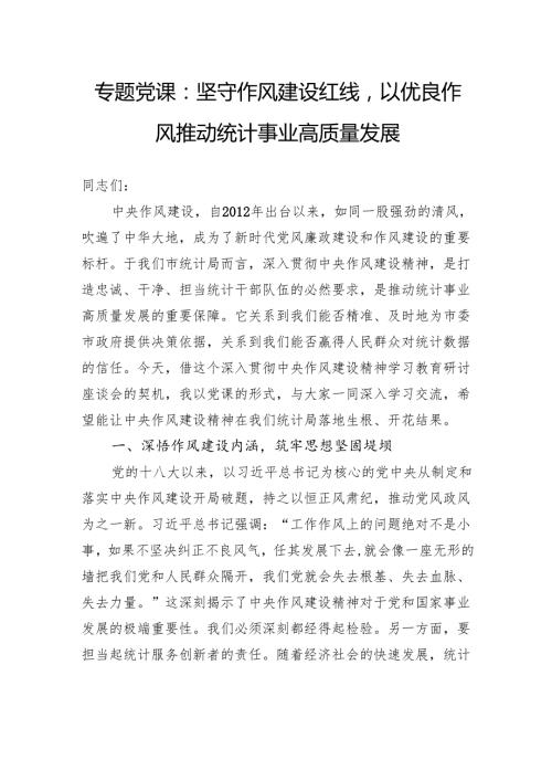 专题党课：坚守作风建设红线以优良作风推动统计事业高质量发展.docx