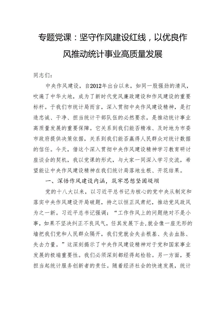 专题党课：坚守作风建设红线以优良作风推动统计事业高质量发展.docx_第1页