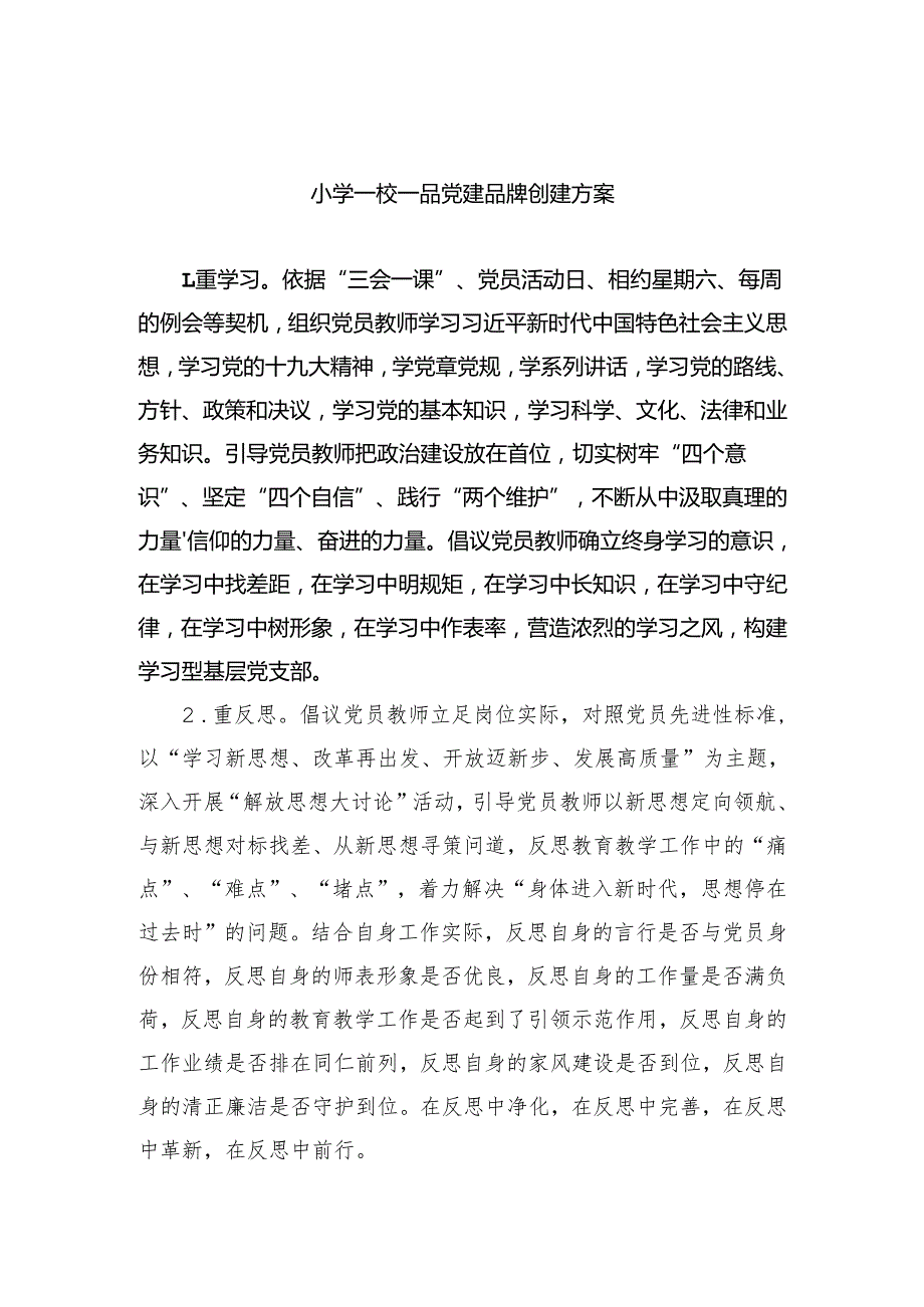 小学一校一品党建品牌创建方案.docx_第1页