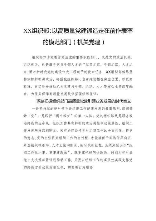以质量党建锻造走在前作表率的模范部门（机关党建）.docx