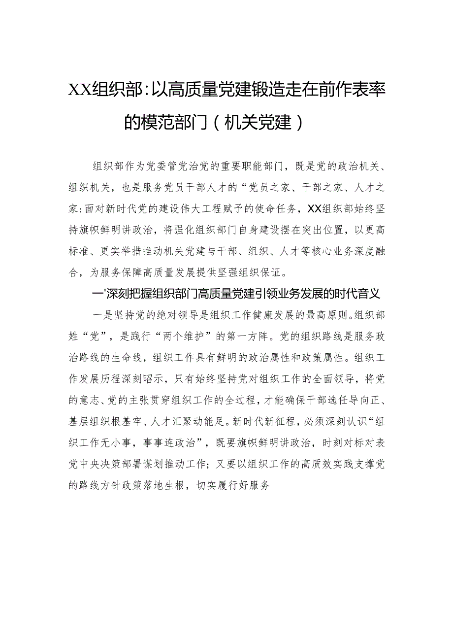 以质量党建锻造走在前作表率的模范部门（机关党建）.docx_第1页