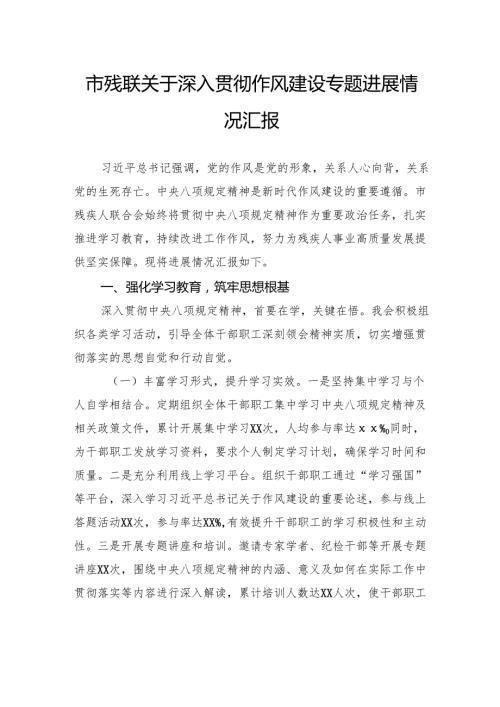 市残联关于深入贯彻作风建设专题进展情况汇报.docx