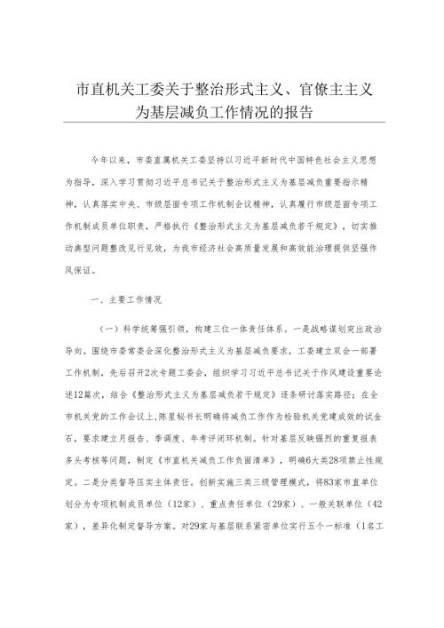 市直机关工委关于整治形式主义、官僚主主义为基层减负工作情况的报告.docx