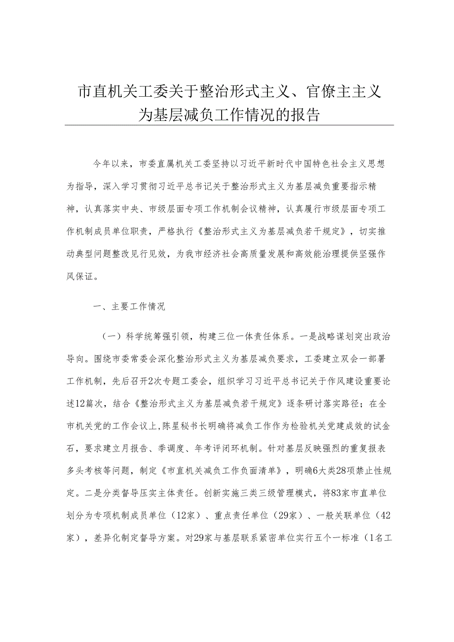 市直机关工委关于整治形式主义、官僚主主义为基层减负工作情况的报告.docx_第1页