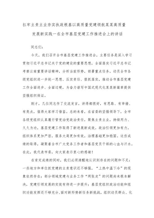 扛牢主责主业夯实执政根基以高质量党建领航某某高质量发展新实践——在全市基层党建工作推进会上的讲话.docx