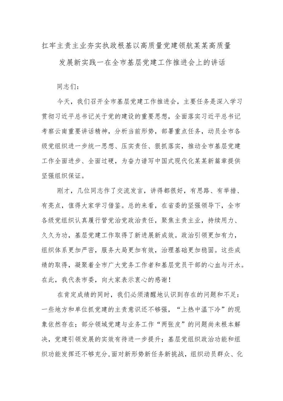 扛牢主责主业夯实执政根基以高质量党建领航某某高质量发展新实践——在全市基层党建工作推进会上的讲话.docx_第1页