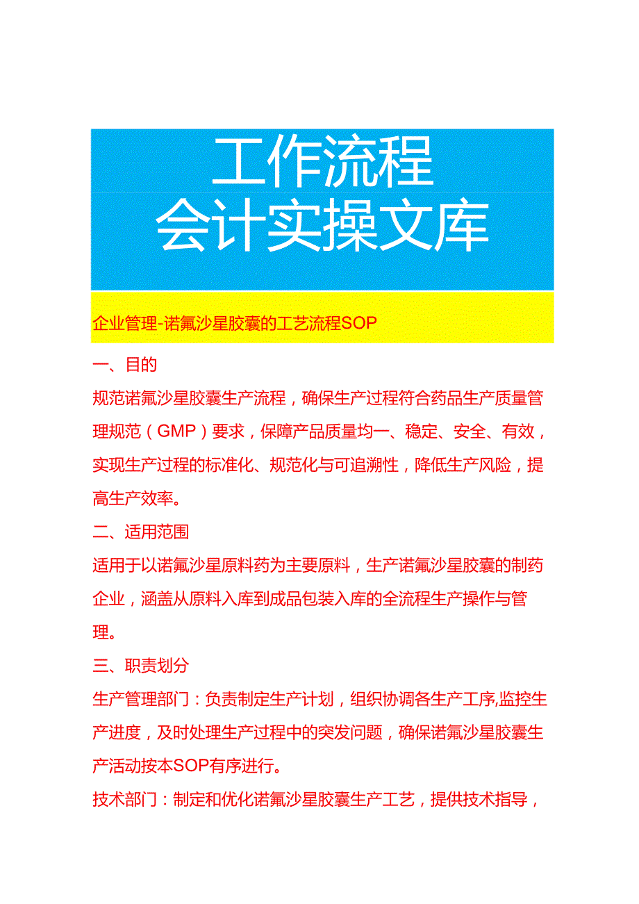 企业管理-诺氟沙星胶囊的工艺流程 SOP.docx_第1页