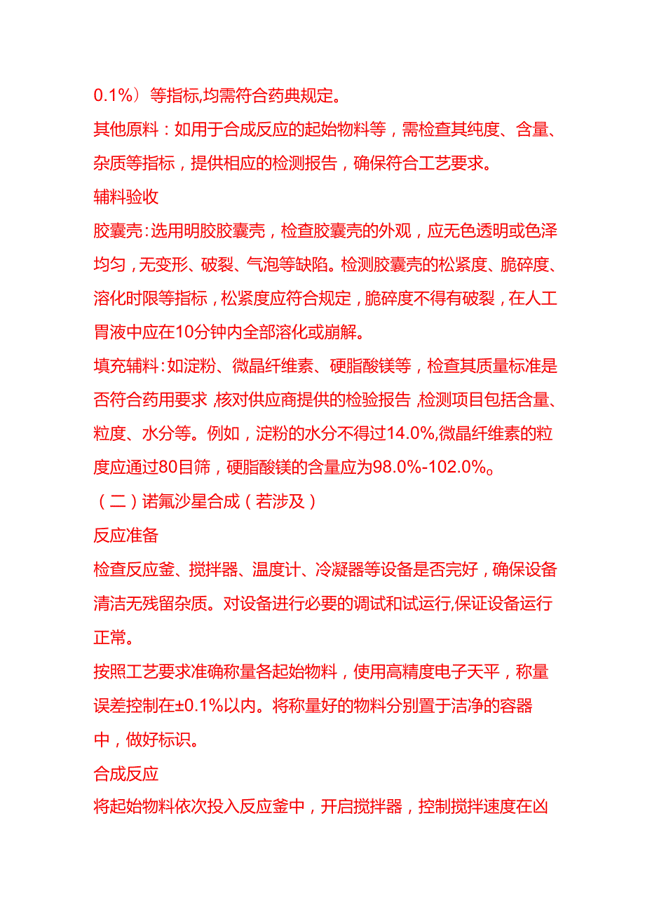 企业管理-诺氟沙星胶囊的工艺流程 SOP.docx_第3页