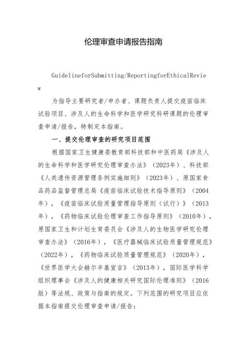 伦理审查申请报告指南.docx
