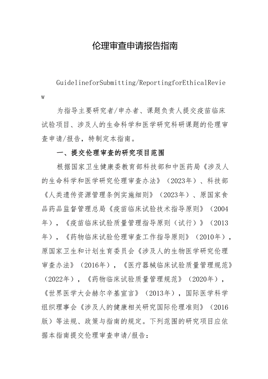 伦理审查申请报告指南.docx_第1页