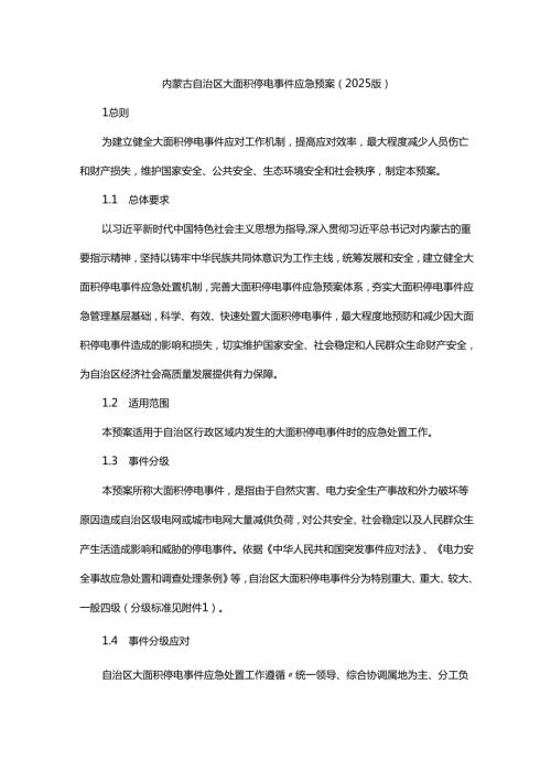 内蒙古自治区大面积停电事件应急预案（2025版）.docx