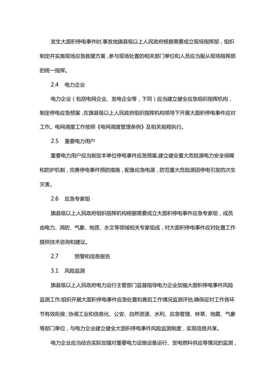 内蒙古自治区大面积停电事件应急预案（2025版）.docx_第3页