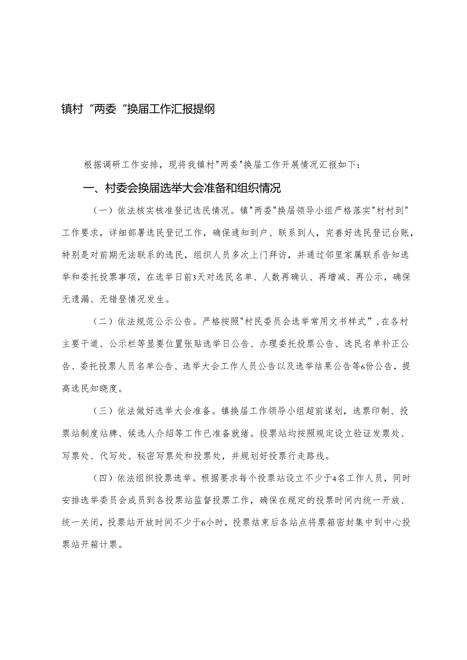 关于村“两委”换届选举重点村矛盾纠纷排查化解工作情况汇报+镇村“两委”换届工作汇报提纲.docx_第1页